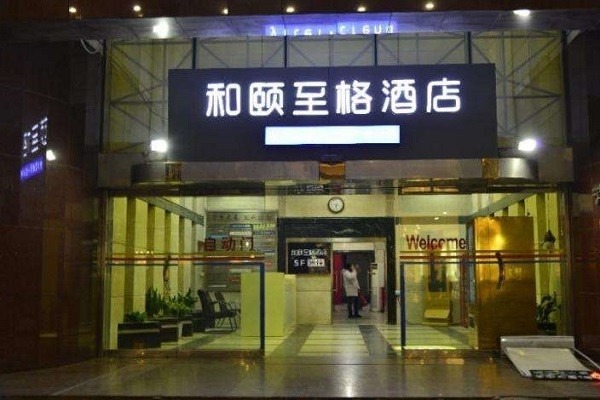 和頤至格酒店