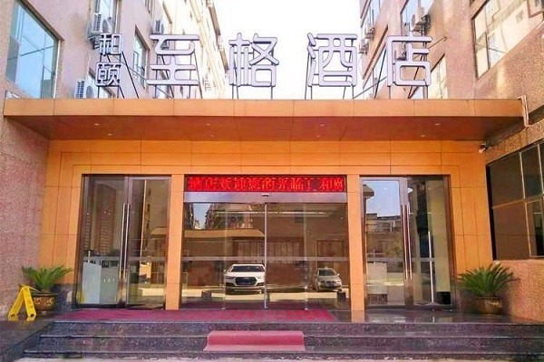 和頤至格酒店