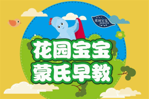 花園寶寶國際早教加盟