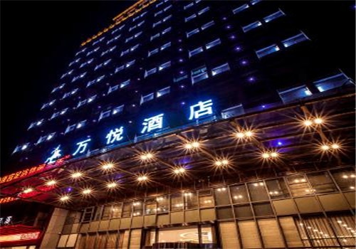 萬(wàn)悅國(guó)際酒店