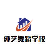 純藝舞蹈學(xué)校加盟
