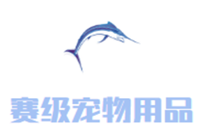賽級寵物用品加盟