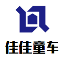 佳佳童車加盟