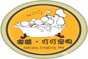 傲雄叮叮寵物加盟