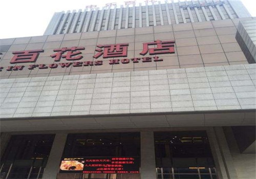 中樂百花酒店