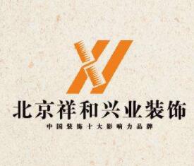 祥和興業(yè)裝飾加盟