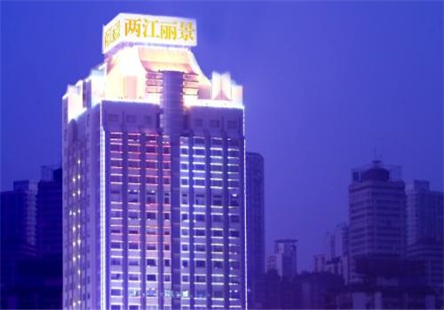 兩江麗景飯店加盟