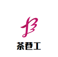茶巷工加盟