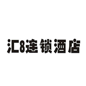 匯8連鎖酒店加盟