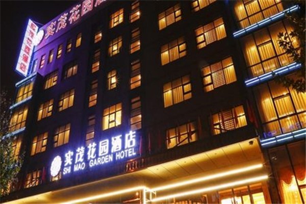 實(shí)茂花園酒店