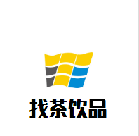 找茶飲品加盟