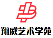 翔威國際藝術(shù)學(xué)苑加盟