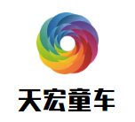 天宏童車加盟