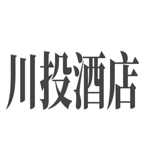 川投酒店加盟