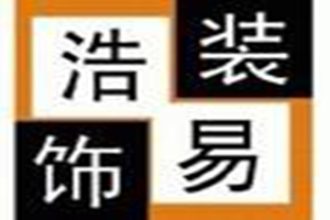 浩易裝飾裝潢加盟