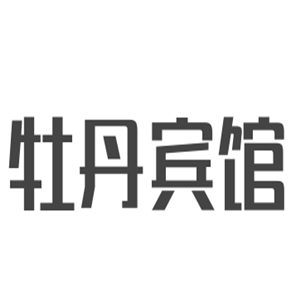 牡丹賓館加盟