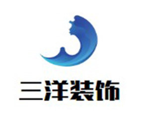 三洋裝飾裝潢加盟