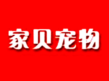 家貝寵物生活館加盟