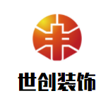 世創(chuàng)裝飾裝潢加盟
