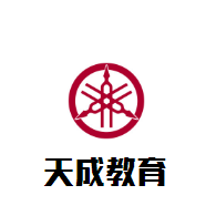 天成教育加盟