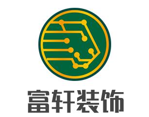 富軒裝飾裝潢加盟