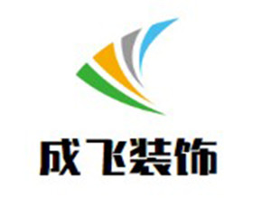 成飛裝飾裝潢加盟