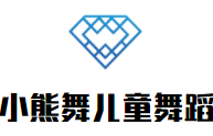 小熊舞兒童舞蹈加盟