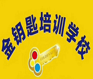 金鑰匙藝術(shù)培訓(xùn)加盟