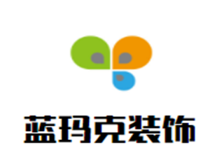藍瑪克裝飾裝潢加盟