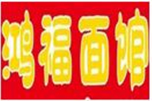 鴻福面館加盟