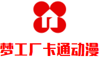 夢工廠卡通動漫加盟
