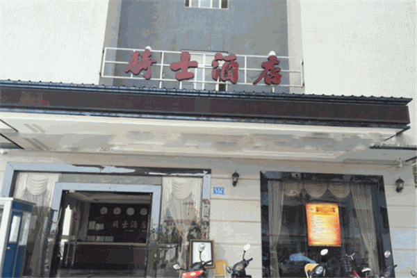 騎士快捷酒店