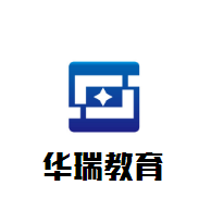 華瑞教育加盟