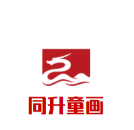 同升童畫加盟