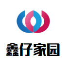 鑫仔家園母嬰生活館加盟