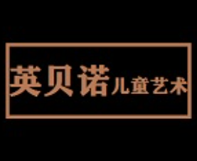 英貝諾兒童藝術(shù)加盟