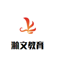瀚文教育加盟