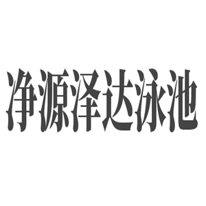 凈源澤達(dá)泳池加盟