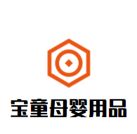 寶童母嬰用品加盟
