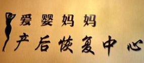 愛嬰媽媽產(chǎn)后恢復(fù)加盟