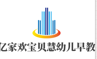 億家歡寶貝慧幼兒早教加盟
