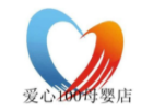 愛心100母嬰生活館加盟
