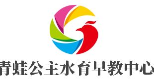 青蛙公主水育早教中心加盟