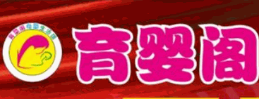 育嬰閣母嬰生活館加盟