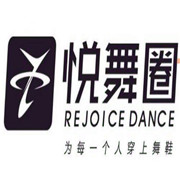 悅舞圈舞蹈加盟