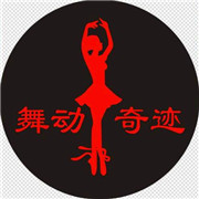 舞動(dòng)奇跡舞蹈培訓(xùn)中心加盟