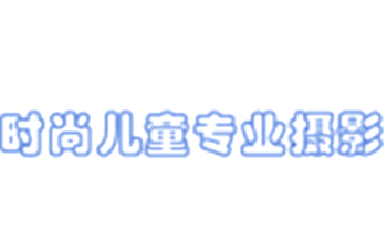 時(shí)尚兒童攝影彩擴(kuò)加盟