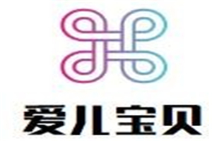 愛兒寶貝母嬰店加盟