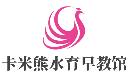 卡米熊水育早教館加盟