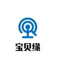 寶貝緣母嬰生活館加盟